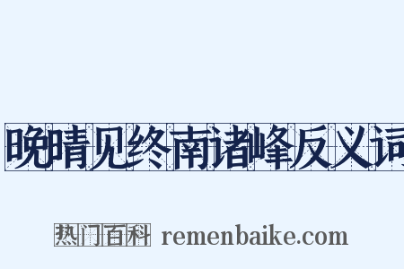 晚晴见终南诸峰反义词是什么意思的图片